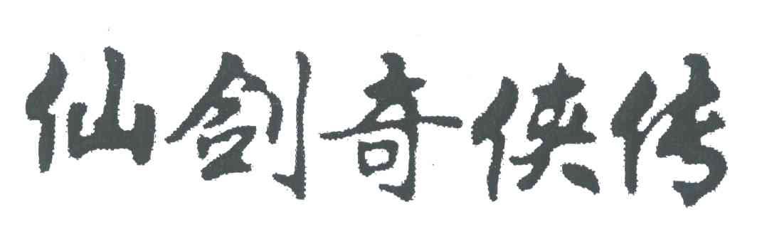 仙剑奇侠传