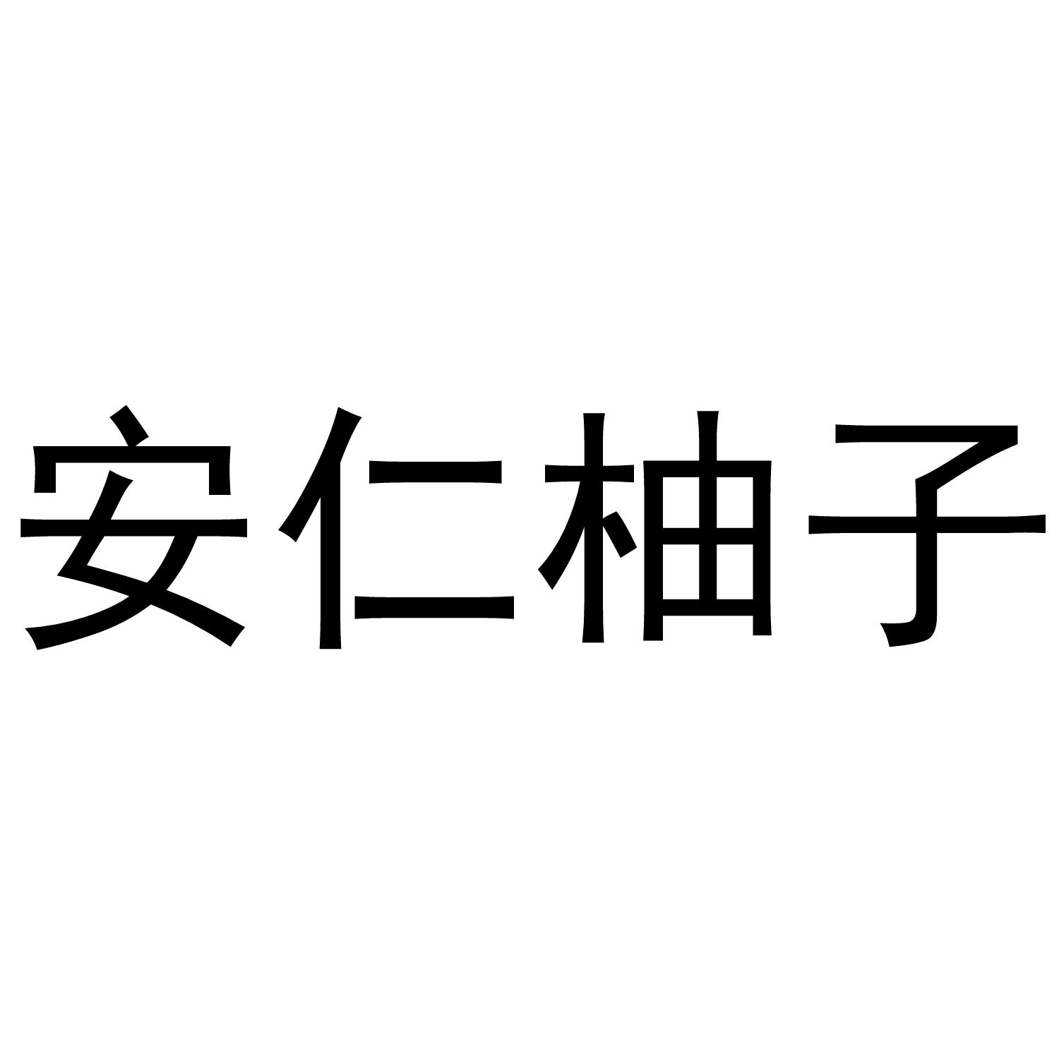 安仁柚子