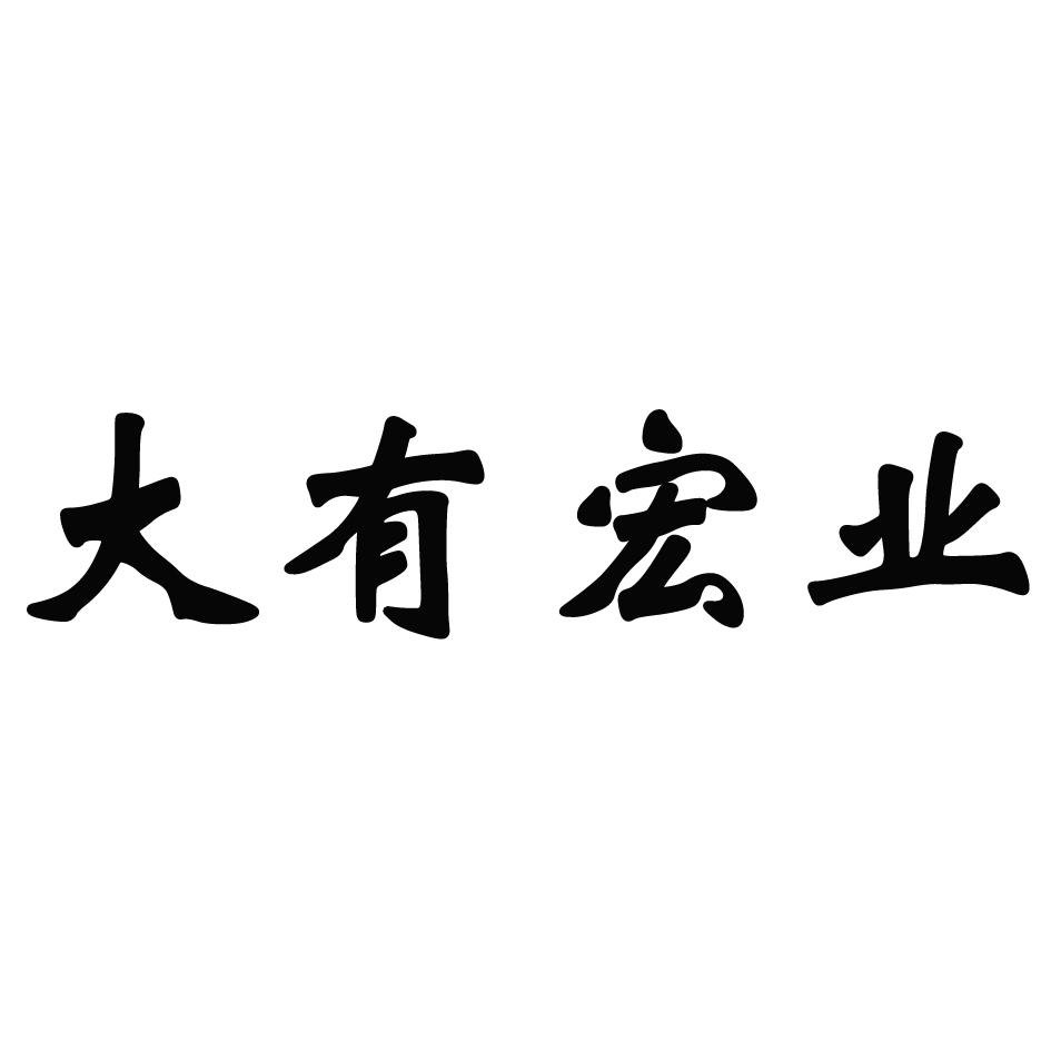 大有宏业