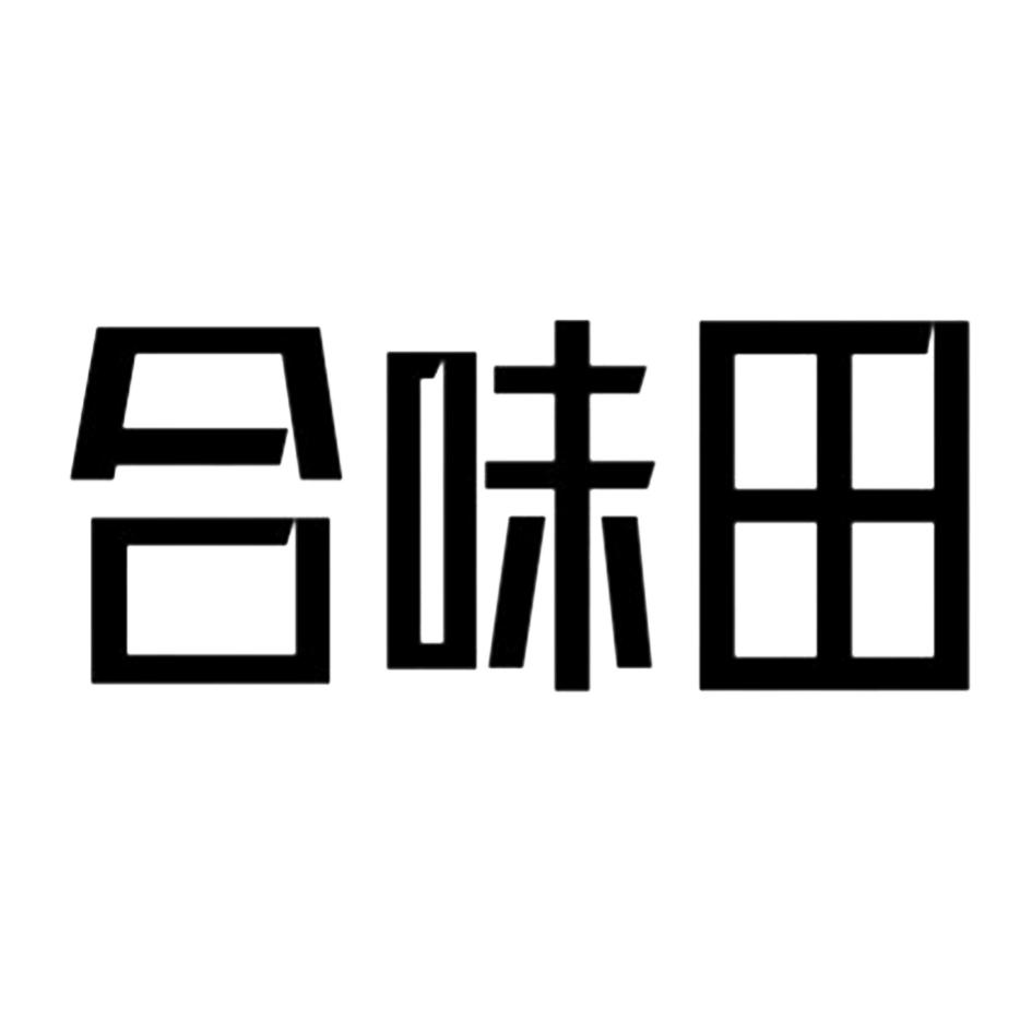合味田
