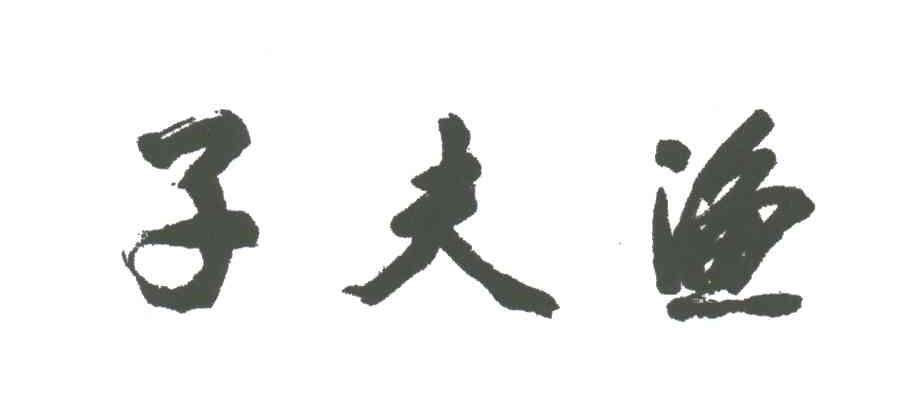 子夫渔