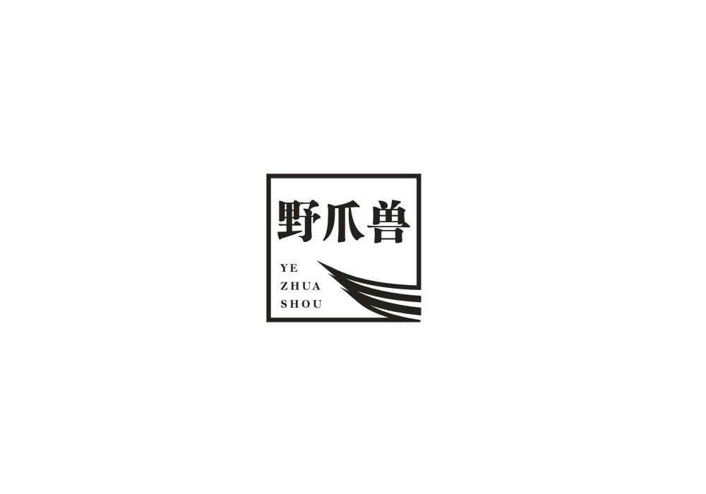 野爪兽