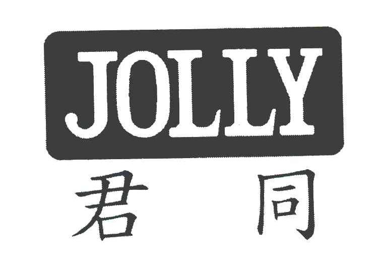 君同 JOLLY