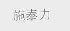 施泰力