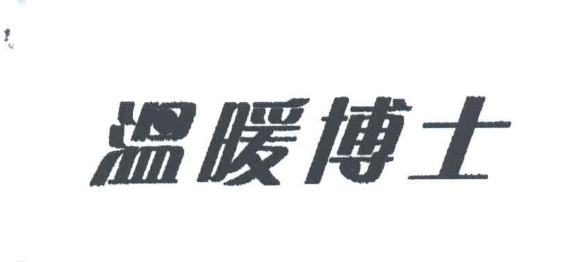 温暖博士