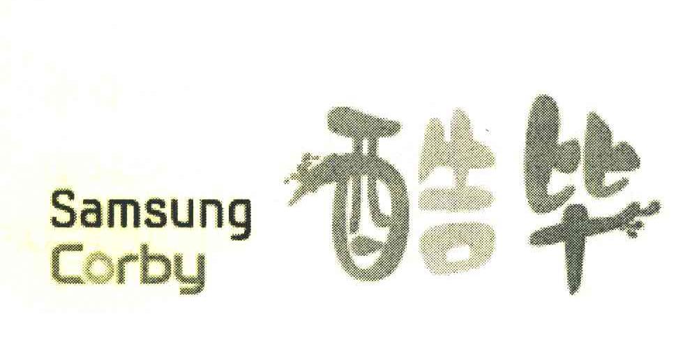 酷毕 SAMSUNG CORBY