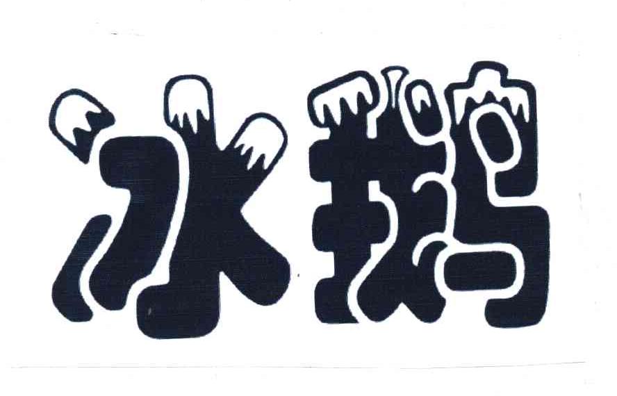 冰鹅