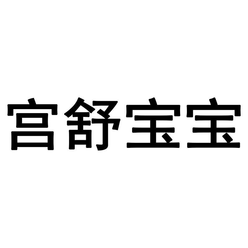 宫舒宝宝