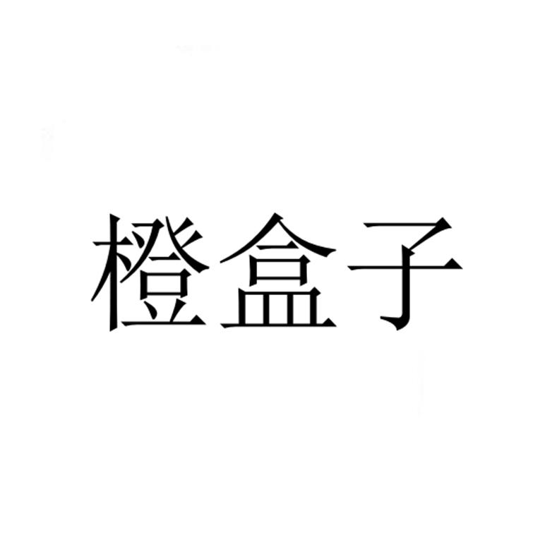 橙盒子
