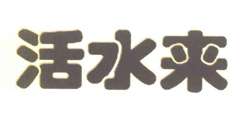 活水来