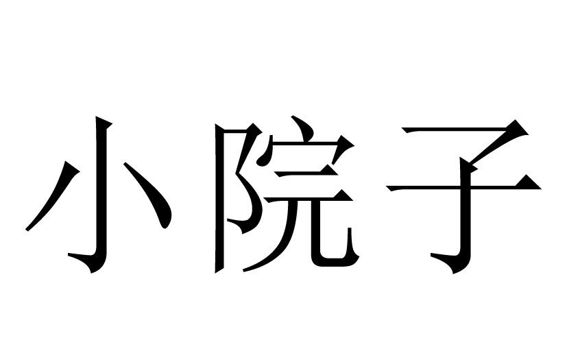 小院子