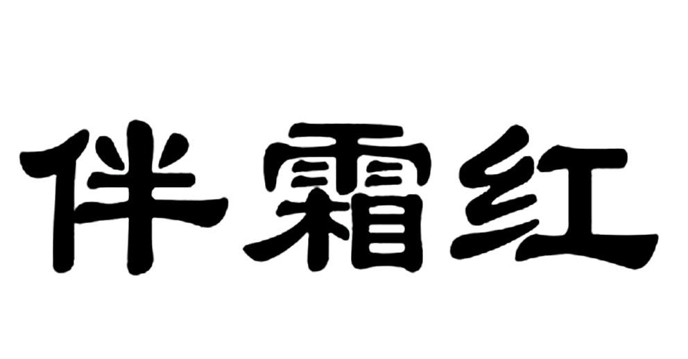 伴霜红