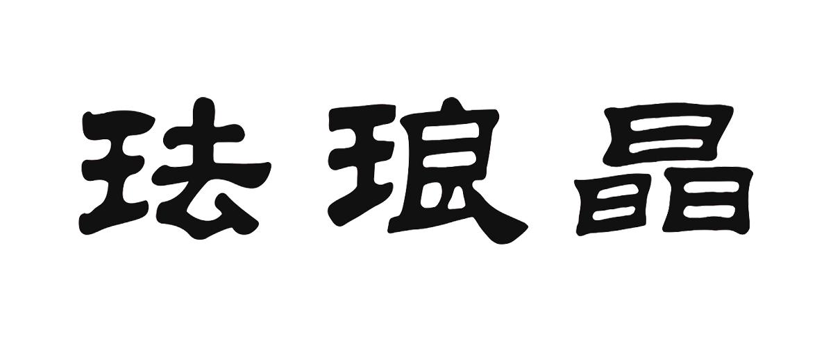珐琅晶