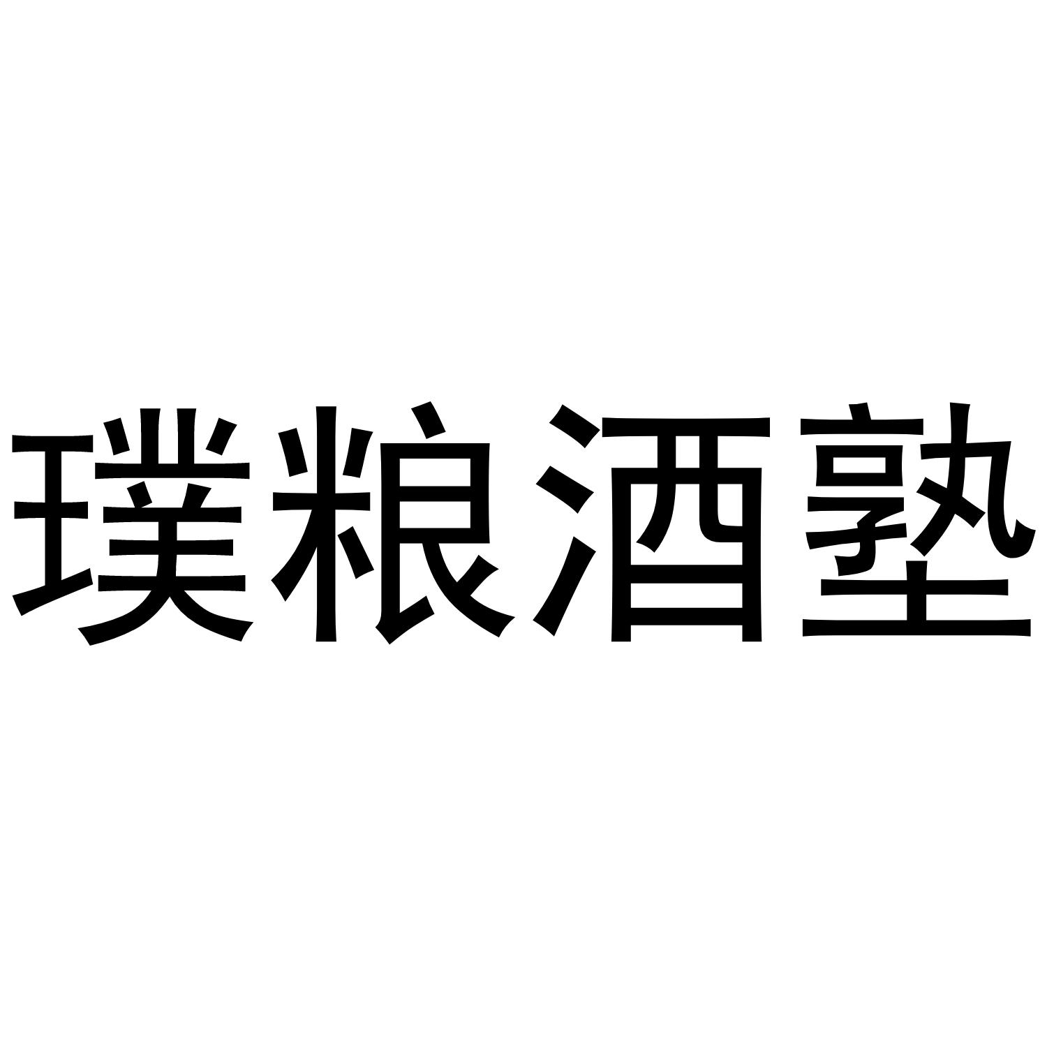 璞粮酒塾