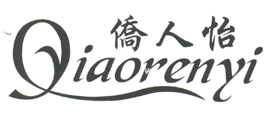 侨人怡