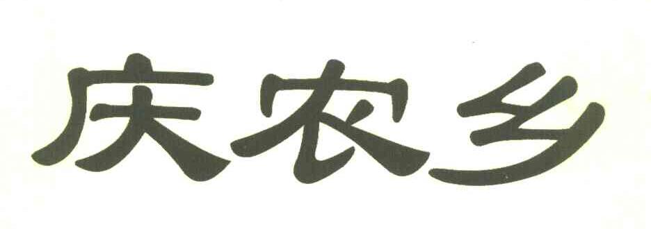 庆农乡
