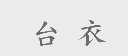 台衣