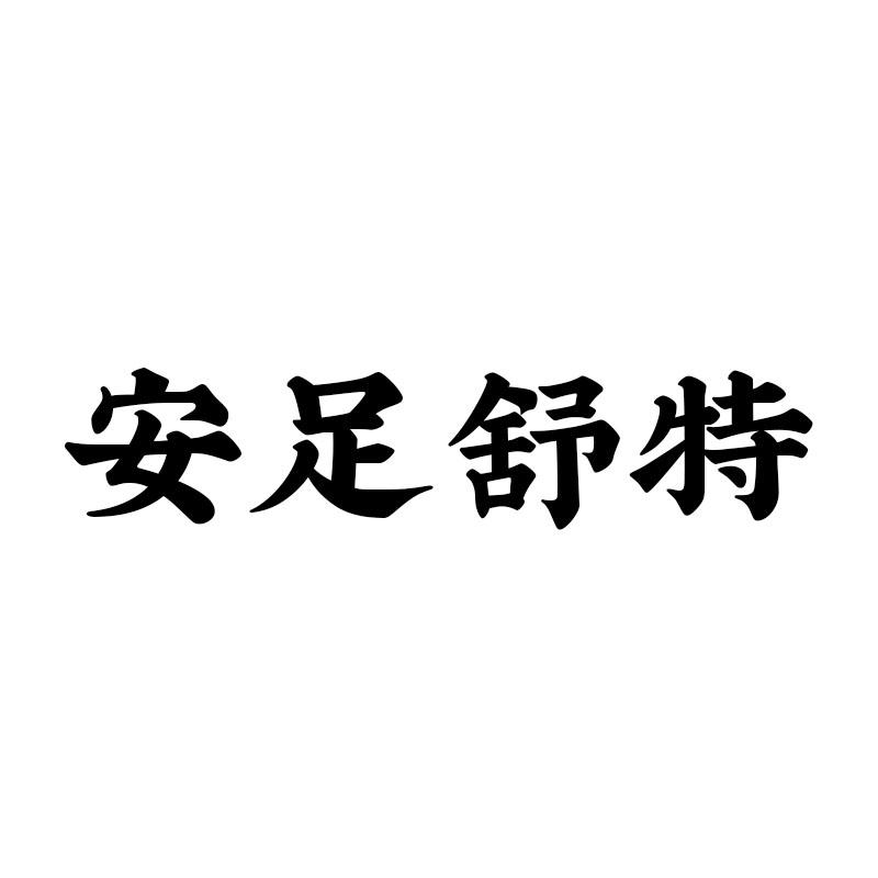 安足舒特
