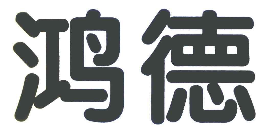 鸿德