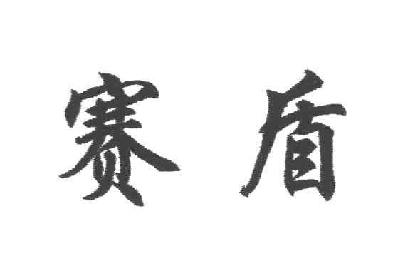 赛盾