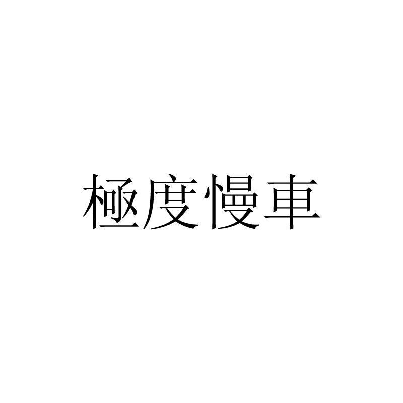 极度慢车