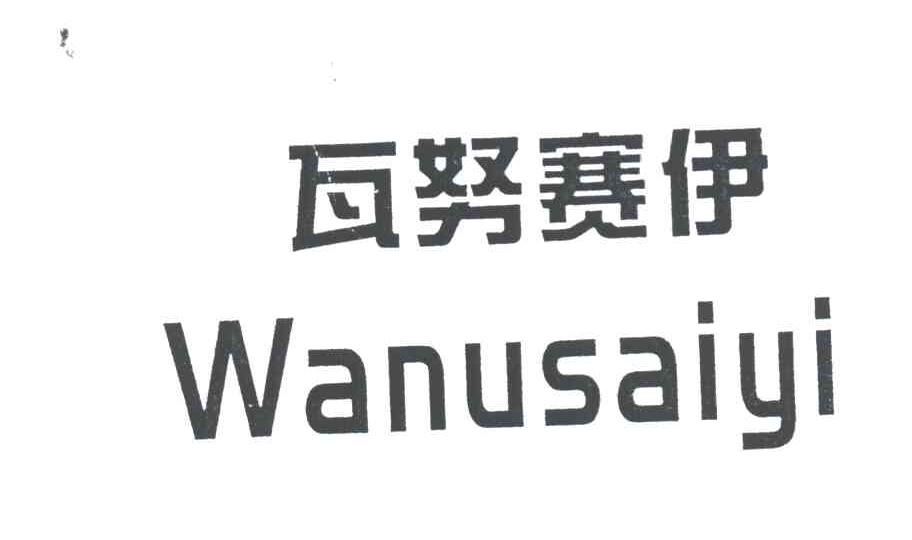 瓦努赛伊