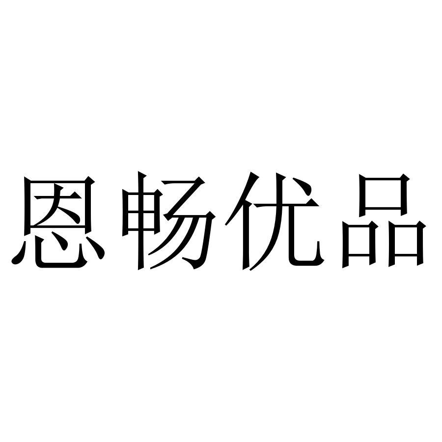 恩畅优品