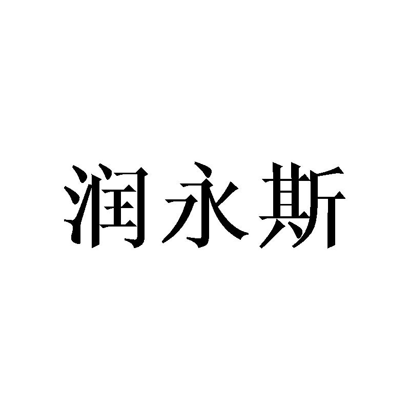 润永斯
