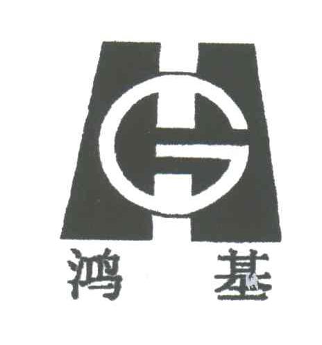 鸿基;HG
