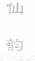 仙韵