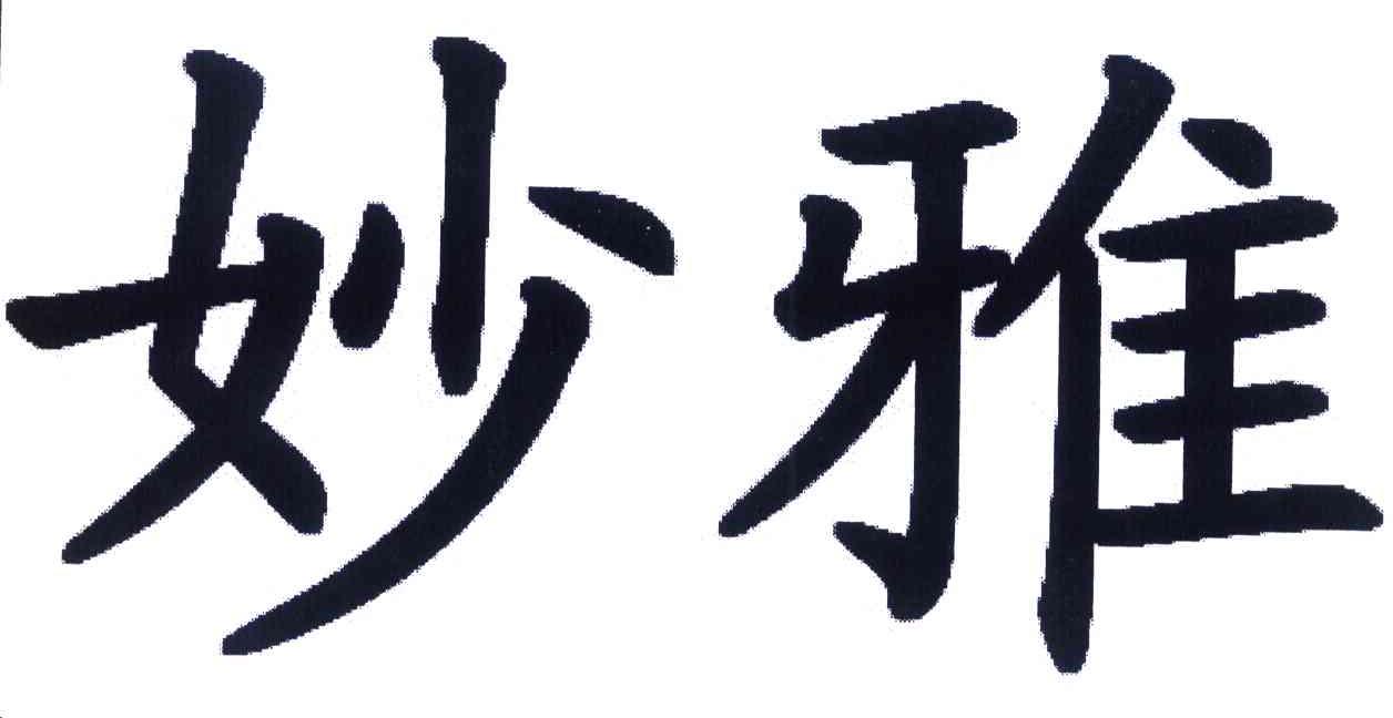 妙雅