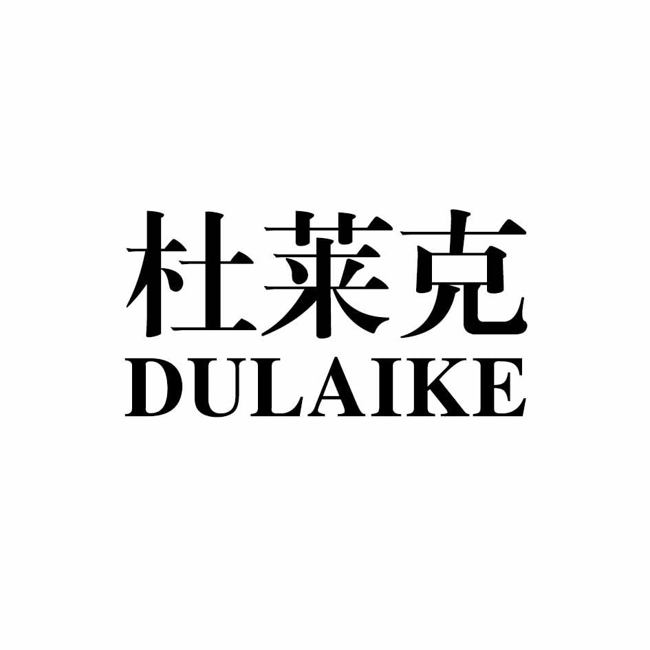 杜莱克