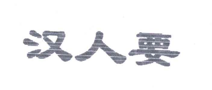 汉人要