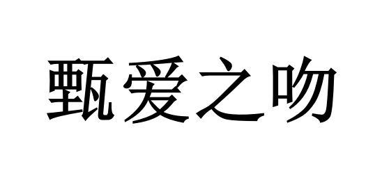 甄爱之吻