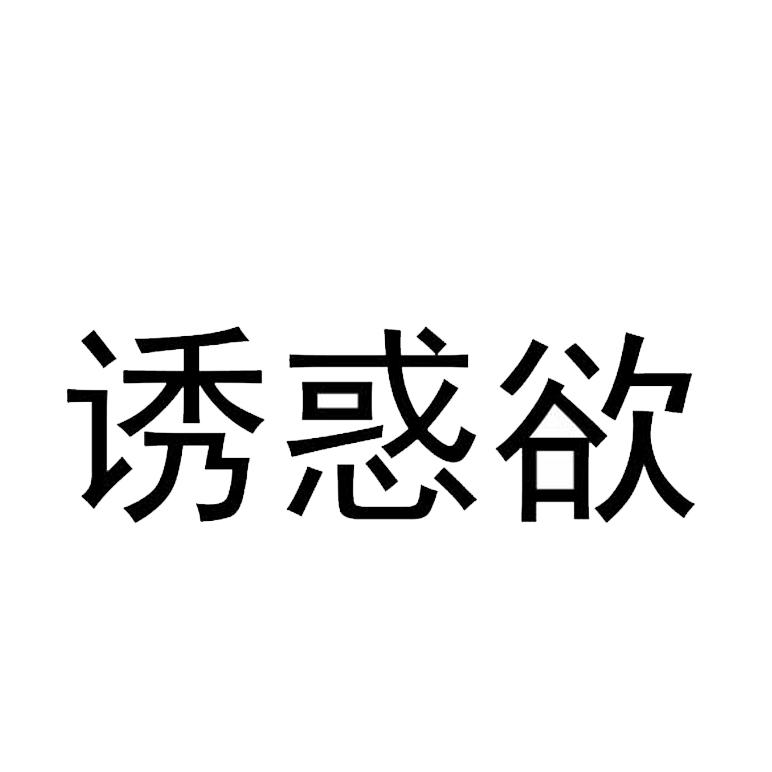 诱惑欲