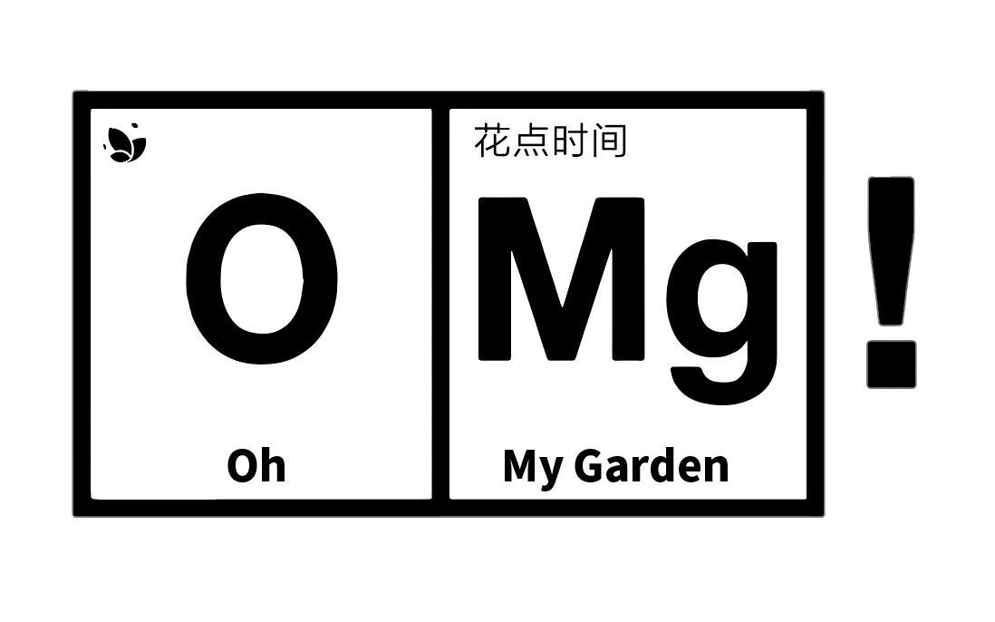 花点时间 O MG! OH MY GARDEN