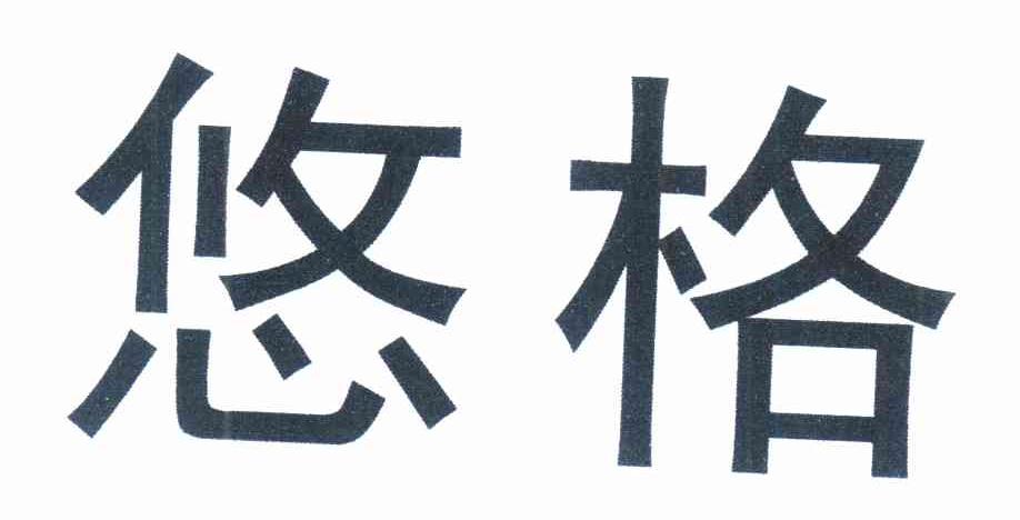 悠格