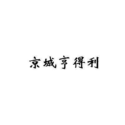 京城亨得利