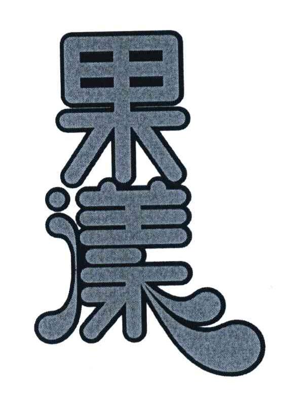 果漾