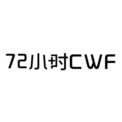 72 小时 CWF