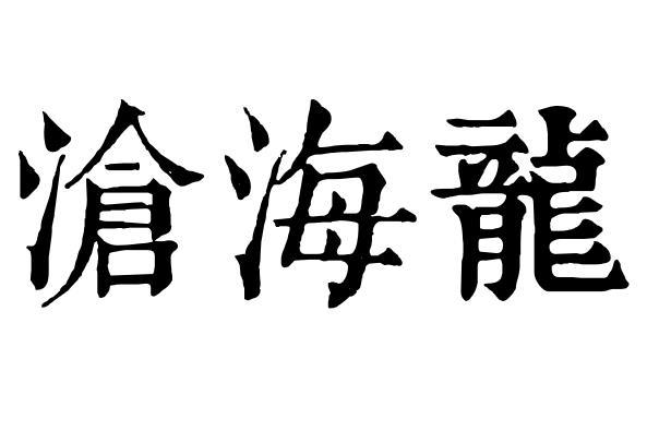 沧海龙