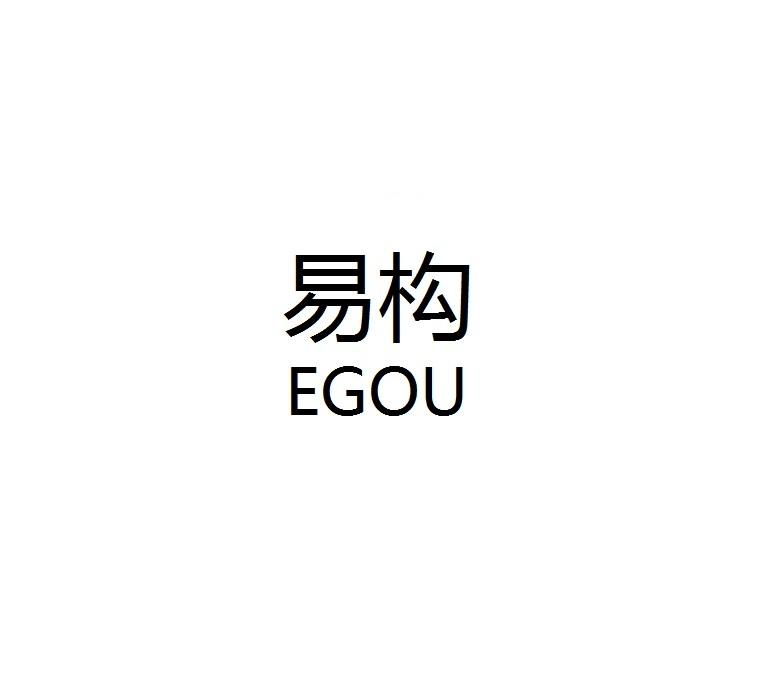 易构 EGOU