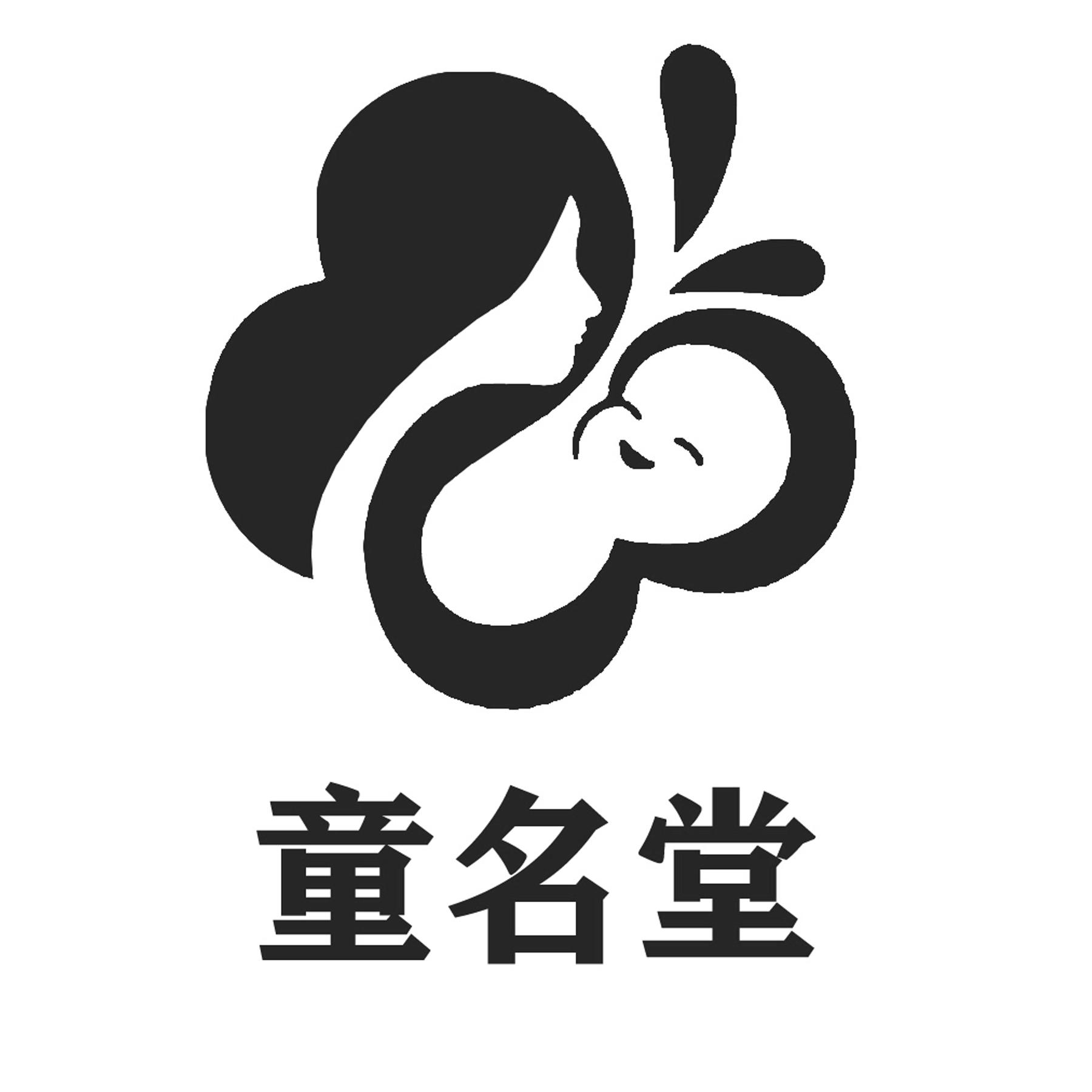 童名堂