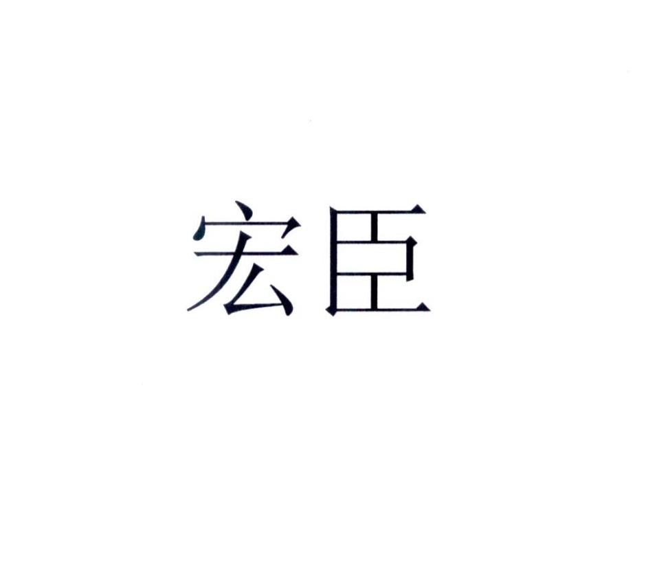 宏臣