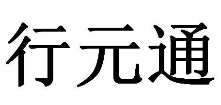 行元通