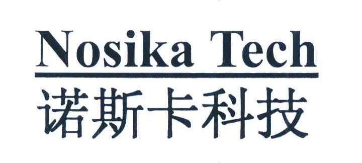 诺斯卡科技 NOSIKA TECH