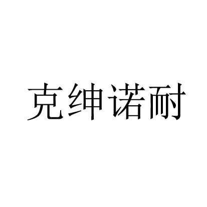 克绅诺耐