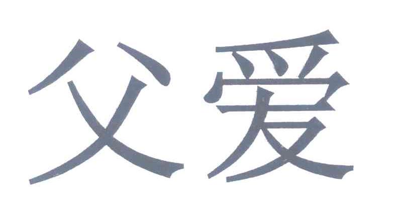 父爱
