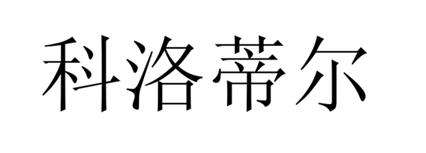 科洛蒂尔
