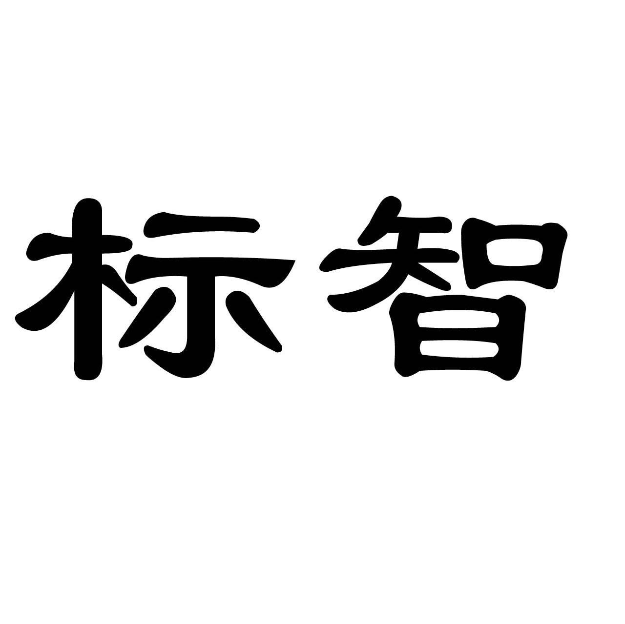 标智